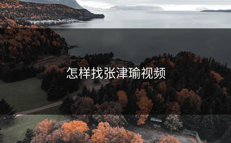 怎样找张津瑜视频 怎样找张津瑜视频