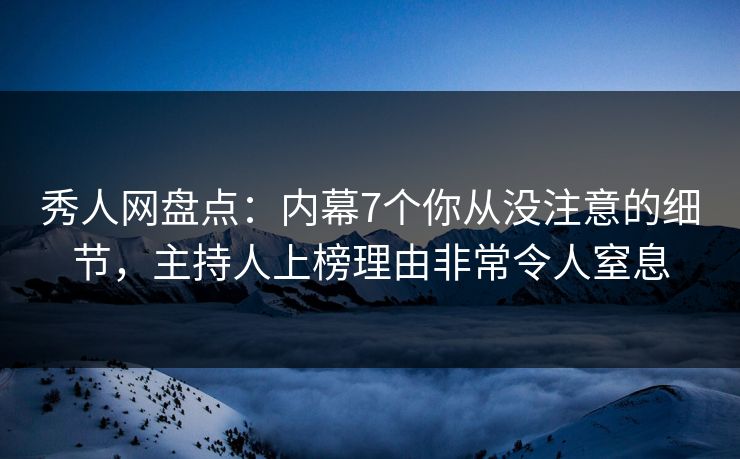 秀人网盘点:内幕7个你从没注意的细节,主持人上榜理由非常令人窒息 秀人网盘点:内幕7个你从没注意的细节,主持人上榜理由非常令人窒息
